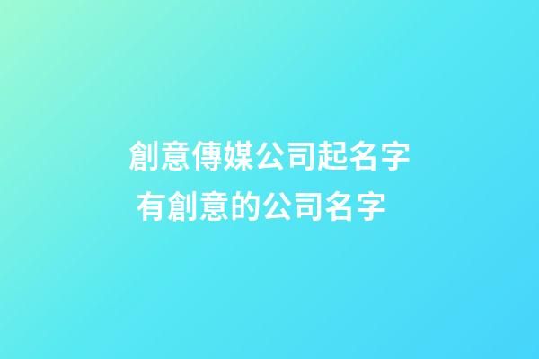創意傳媒公司起名字 有創意的公司名字-第1張-公司起名-玄機派